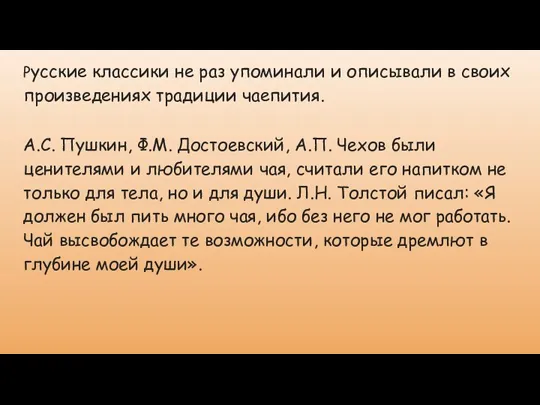 Русские классики не раз упоминали и описывали в своих произведениях традиции чаепития.