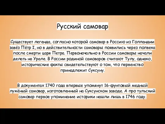 Русский самовар Существует легенда, согласно которой самовар в Россию из Голландии завёз