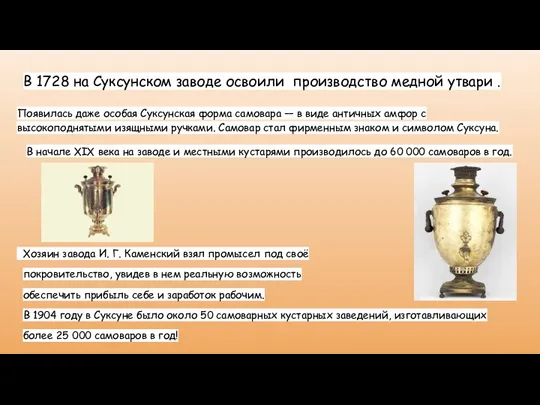 В 1728 на Суксунском заводе освоили производство медной утвари . Появилась даже