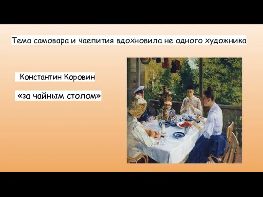 Тема самовара и чаепития вдохновила не одного художника Константин Коровин «за чайным столом»