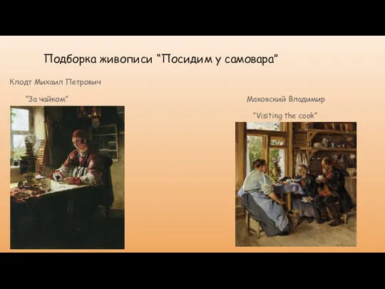 Подборка живописи “Посидим у самовара” Клодт Михаил Петрович ”За чайком” Маковский Владимир ”Visiting the cook”