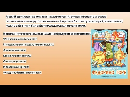 Русский фольклор насчитывает немало историй, стихов, пословиц и сказок, посвященных самовару. Это