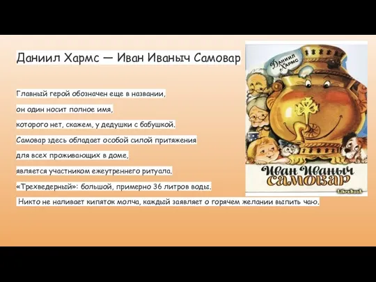 Даниил Хармс — Иван Иваныч Самовар Главный герой обозначен еще в названии,