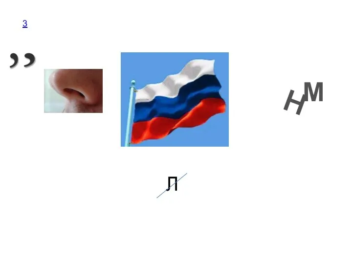 Л Н М 3