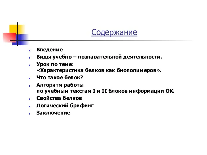 Содержание Введение Виды учебно – познавательной деятельности. Урок по теме: «Характеристика белков