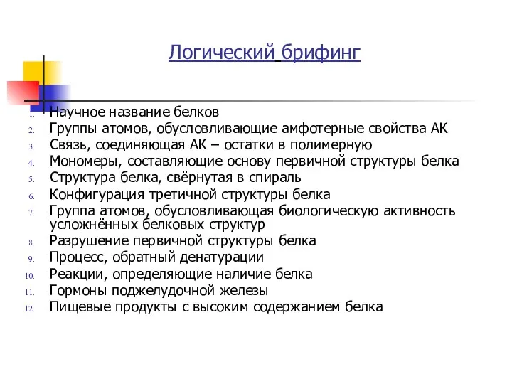 Логический брифинг Научное название белков Группы атомов, обусловливающие амфотерные свойства АК Связь,