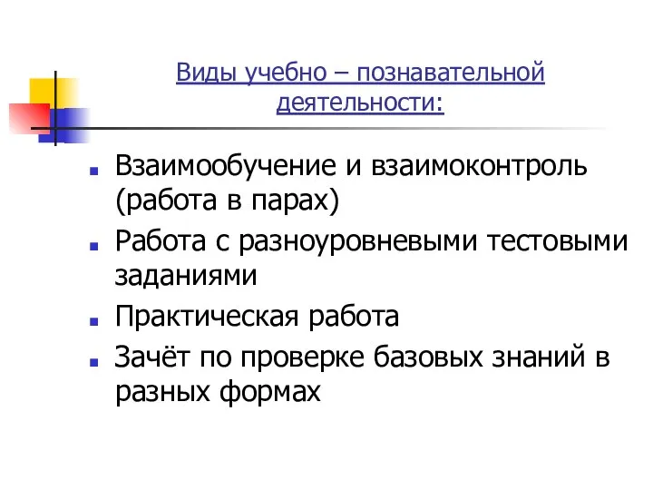 Виды учебно – познавательной деятельности: Взаимообучение и взаимоконтроль(работа в парах) Работа с