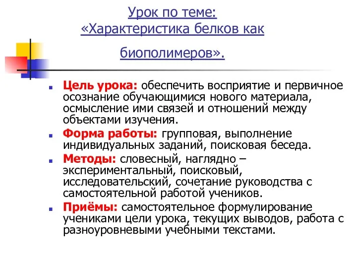 Урок по теме: «Характеристика белков как биополимеров». Цель урока: обеспечить восприятие и