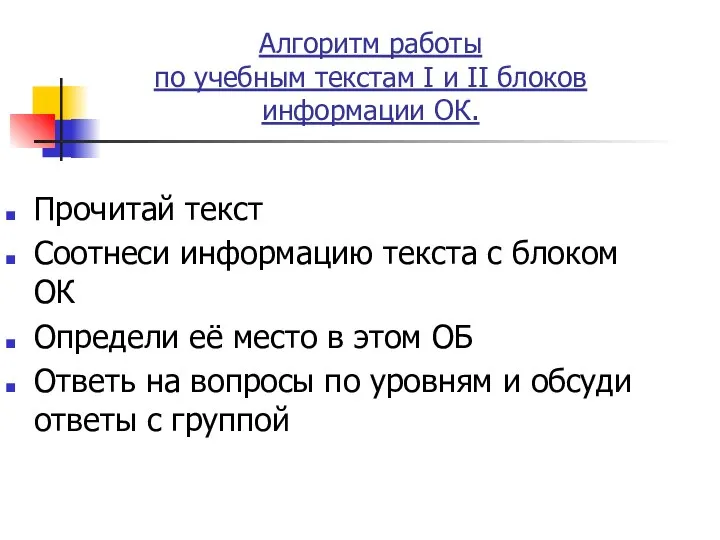 Алгоритм работы по учебным текстам I и II блоков информации ОК. Прочитай