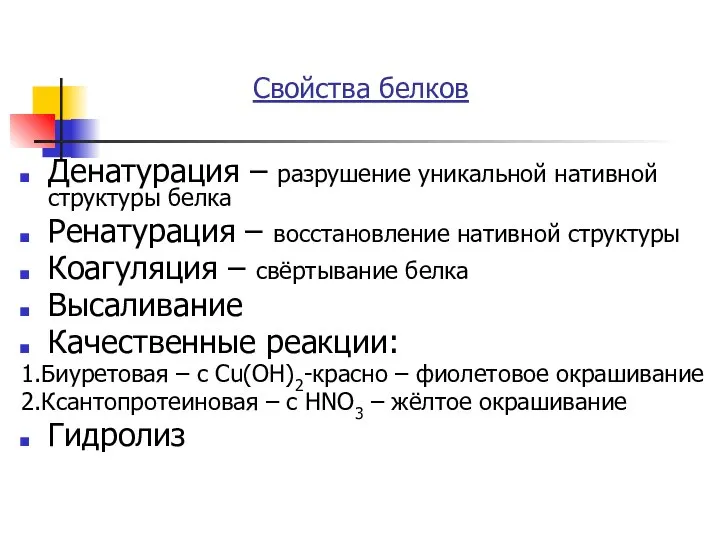 Свойства белков Денатурация – разрушение уникальной нативной структуры белка Ренатурация – восстановление