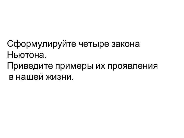 Сформулируйте четыре закона Ньютона. Приведите примеры их проявления в нашей жизни.