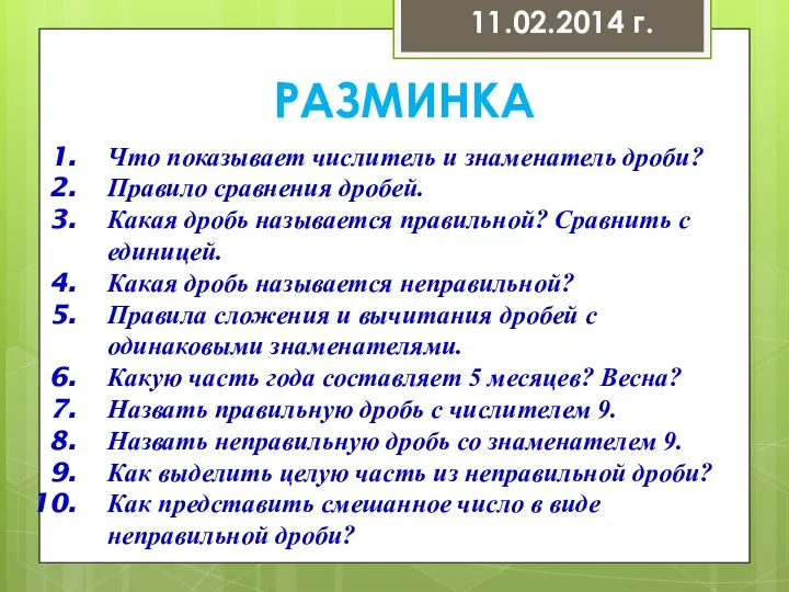 11.02.2014 г. Что показывает числитель и знаменатель дроби? Правило сравнения дробей. Какая