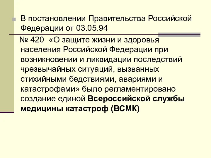 В постановлении Правительства Российской Федерации от 03.05.94 № 420 «О защите жизни