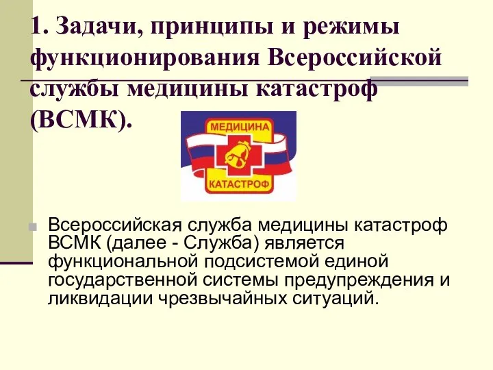 1. Задачи, принципы и режимы функционирования Всероссийской службы медицины катастроф (ВСМК). Всероссийская