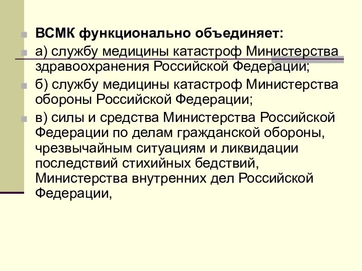 ВСМК функционально объединяет: а) службу медицины катастроф Министерства здравоохранения Российской Федерации; б)