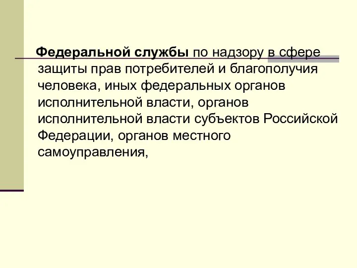 Федеральной службы по надзору в сфере защиты прав потребителей и благополучия человека,