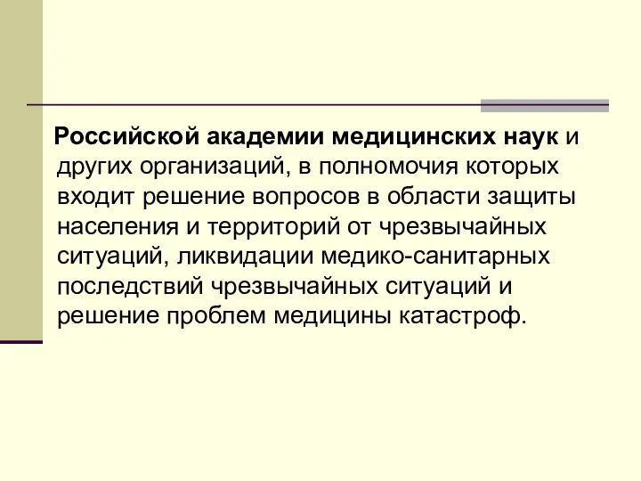 Российской академии медицинских наук и других организаций, в полномочия которых входит решение