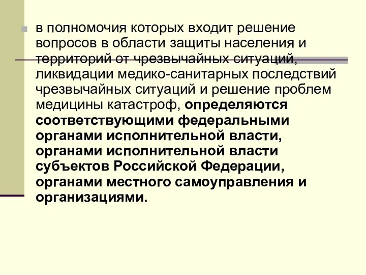 в полномочия которых входит решение вопросов в области защиты населения и территорий