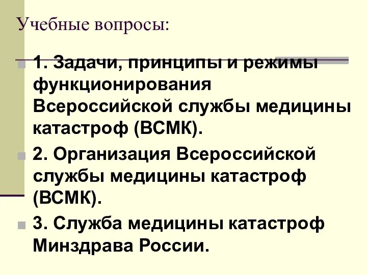 Учебные вопросы: 1. Задачи, принципы и режимы функционирования Всероссийской службы медицины катастроф