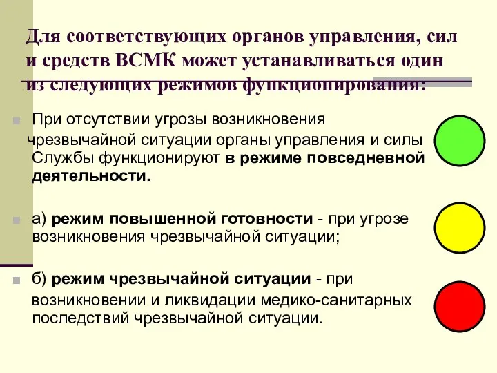 Для соответствующих органов управления, сил и средств ВСМК может устанавливаться один из