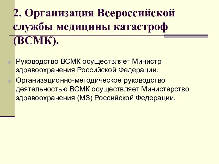 2. Организация Всероссийской службы медицины катастроф (ВСМК). Руководство ВСМК осуществляет Министр здравоохранения