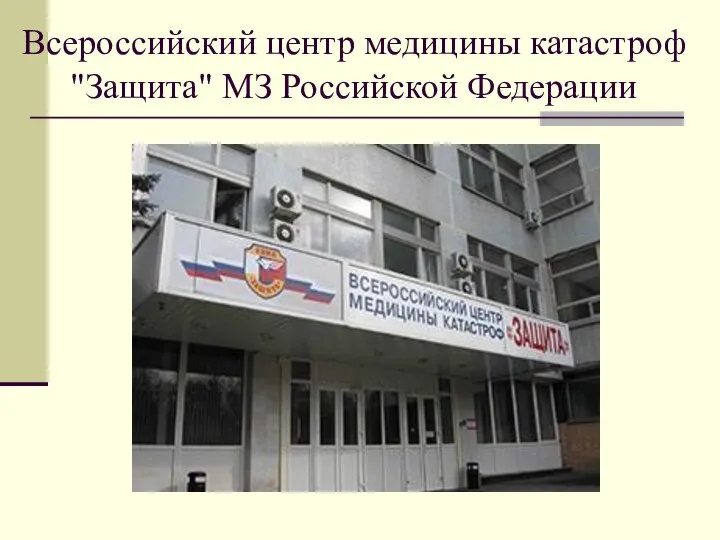 Всероссийский центр медицины катастроф "Защита" МЗ Российской Федерации