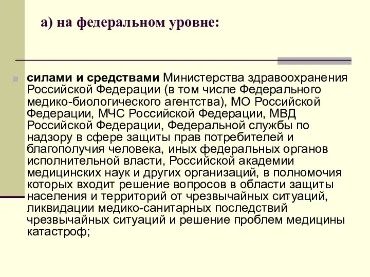 а) на федеральном уровне: силами и средствами Министерства здравоохранения Российской Федерации (в