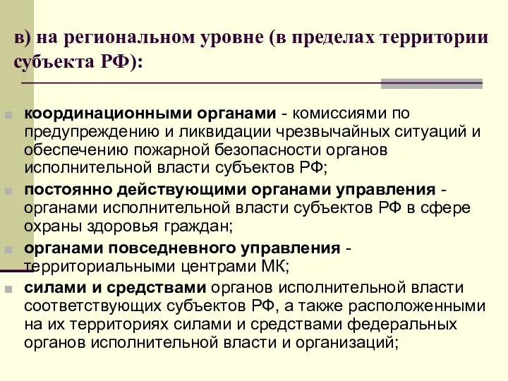 в) на региональном уровне (в пределах территории субъекта РФ): координационными органами -