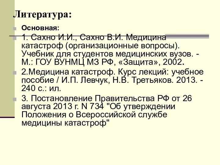 Литература: Основная: 1. Сахно И.И., Сахно В.И. Медицина катастроф (организационные вопросы). Учебник