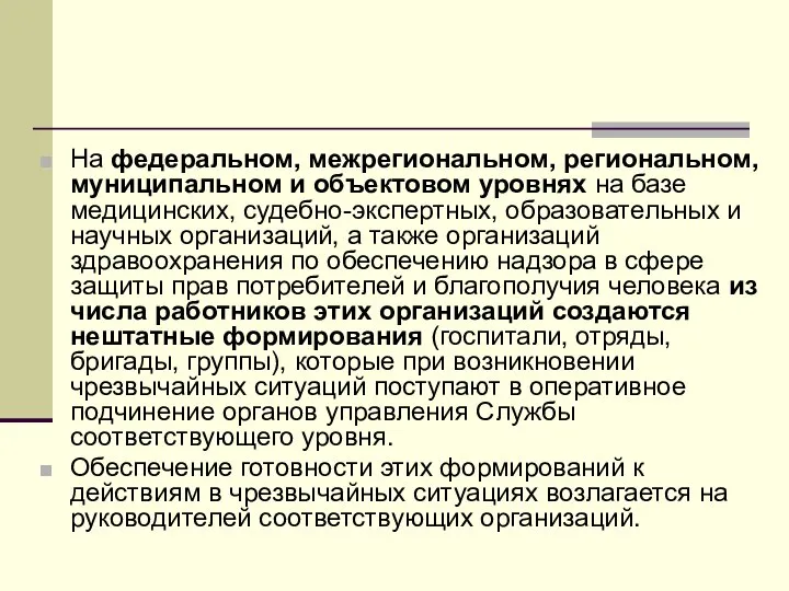 На федеральном, межрегиональном, региональном, муниципальном и объектовом уровнях на базе медицинских, судебно-экспертных,