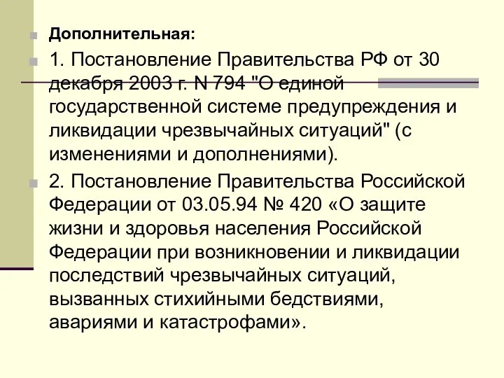 Дополнительная: 1. Постановление Правительства РФ от 30 декабря 2003 г. N 794