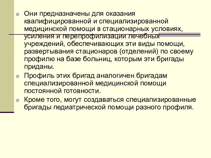 Они предназначены для оказания квалифицированной и специализированной медицинской помощи в стационарных условиях,