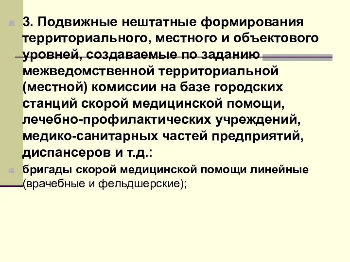 3. Подвижные нештатные формирования территориального, местного и объектового уровней, создаваемые по заданию