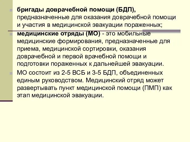 бригады доврачебной помощи (БДП), предназначенные для оказания доврачебной помощи и участия в