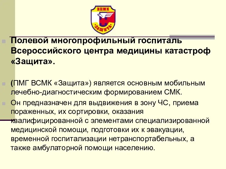 Полевой многопрофильный госпиталь Всероссийского центра медицины катастроф «Защита». (ПМГ ВСМК «Защита») является