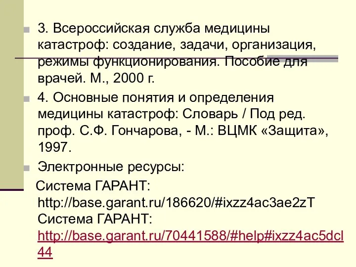 3. Всероссийская служба медицины катастроф: создание, задачи, организация, режимы функционирования. Пособие для