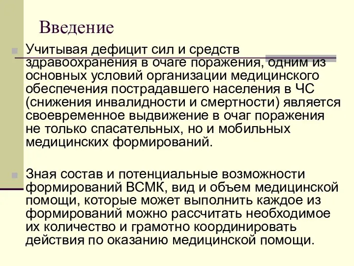 Введение Учитывая дефицит сил и средств здравоохранения в очаге поражения, одним из