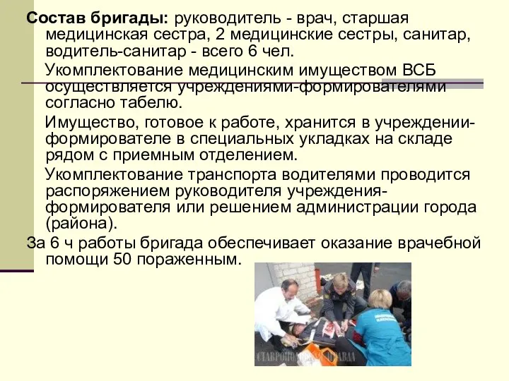 Состав бригады: руководитель - врач, старшая медицинская сестра, 2 медицинские сестры, санитар,