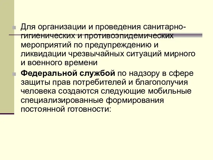 Для организации и проведения санитарно-гигиенических и противоэпидемических мероприятий по предупреждению и ликвидации