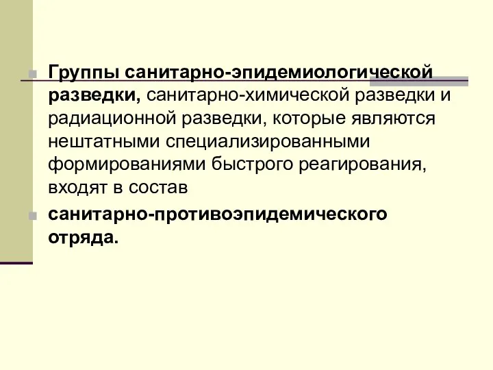 Группы санитарно-эпидемиологической разведки, санитарно-химической разведки и радиационной разведки, которые являются нештатными специализированными