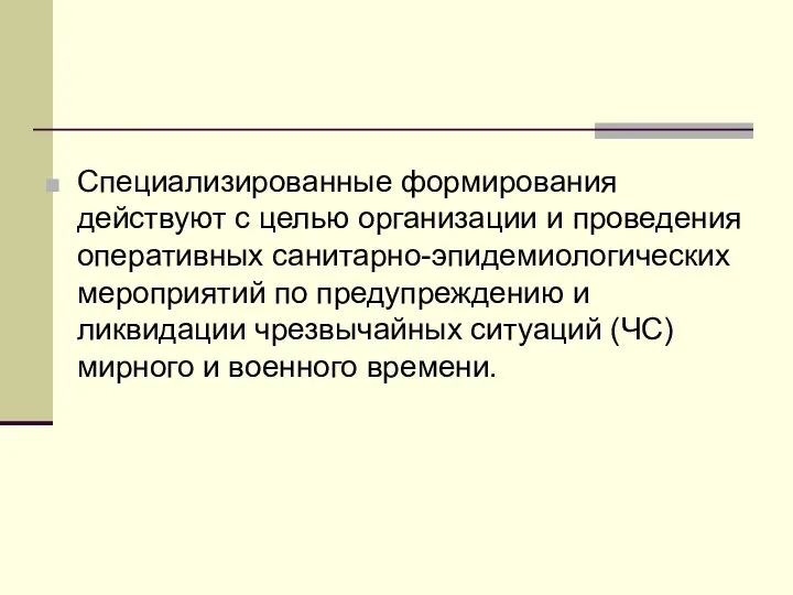 Специализированные формирования действуют с целью организации и проведения оперативных санитарно-эпидемиологических мероприятий по