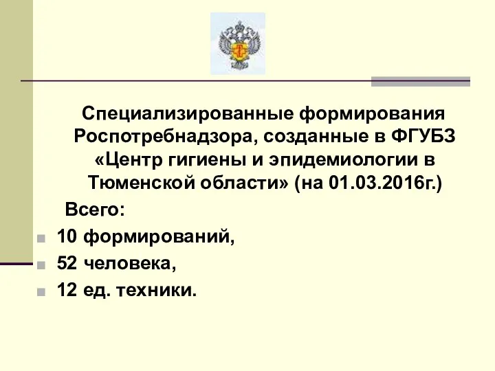 Специализированные формирования Роспотребнадзора, созданные в ФГУБЗ «Центр гигиены и эпидемиологии в Тюменской