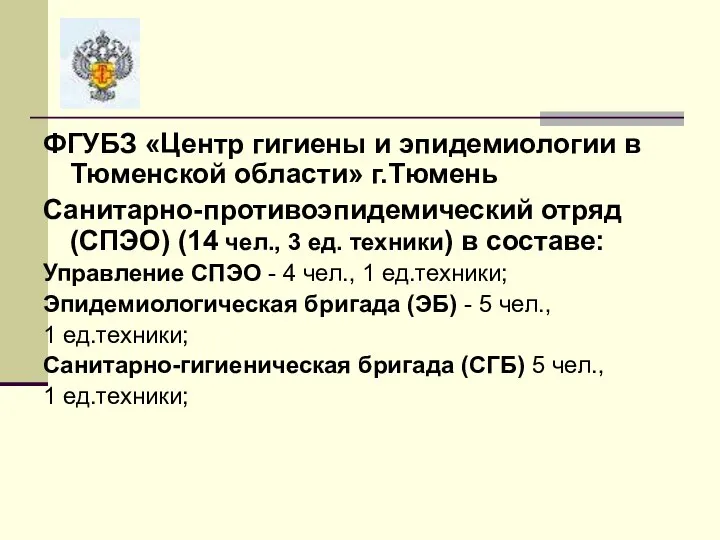 ФГУБЗ «Центр гигиены и эпидемиологии в Тюменской области» г.Тюмень Санитарно-противоэпидемический отряд (СПЭО)