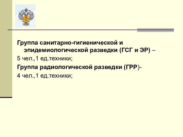 Группа санитарно-гигиенической и эпидемиологической разведки (ГСГ и ЭР) – 5 чел.,1 ед.техники;