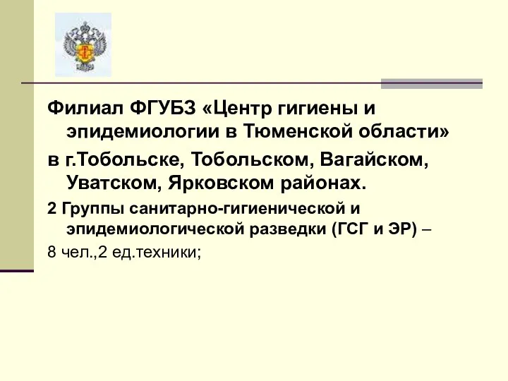 Филиал ФГУБЗ «Центр гигиены и эпидемиологии в Тюменской области» в г.Тобольске, Тобольском,