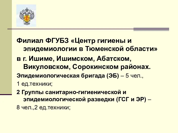 Филиал ФГУБЗ «Центр гигиены и эпидемиологии в Тюменской области» в г. Ишиме,