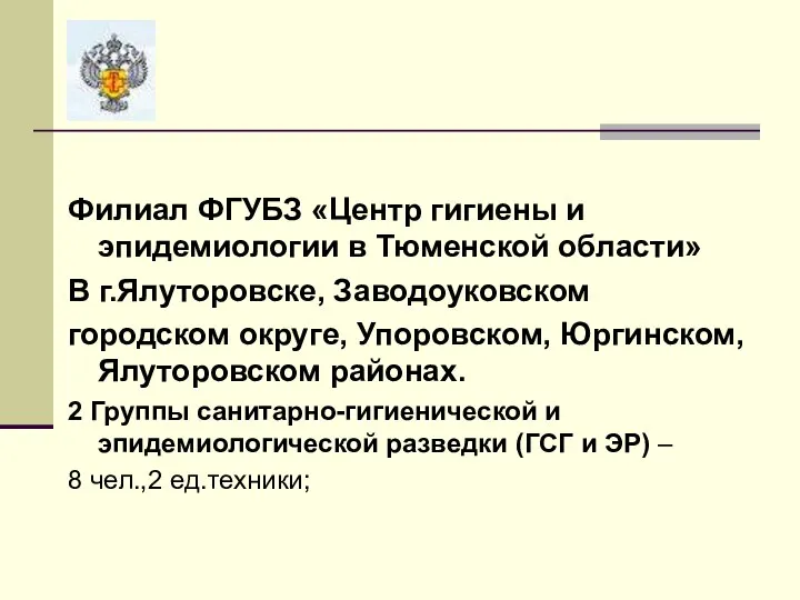 Филиал ФГУБЗ «Центр гигиены и эпидемиологии в Тюменской области» В г.Ялуторовске, Заводоуковском