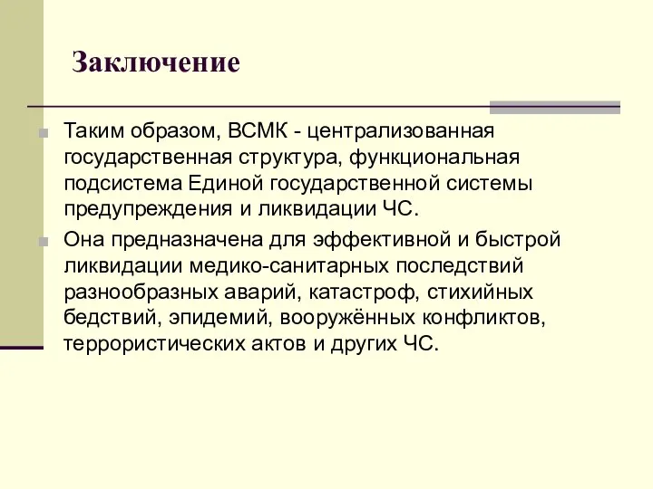 Заключение Таким образом, ВСМК - централизованная государственная структура, функциональная подсистема Единой государственной