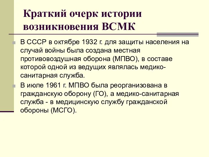 Краткий очерк истории возникновения ВСМК В СССР в октябре 1932 г. для