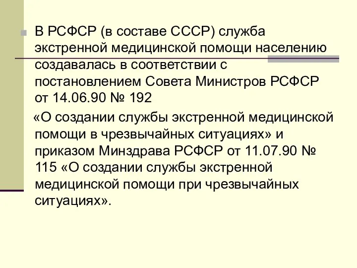 В РСФСР (в составе СССР) служба экстренной медицинской помощи населению создавалась в